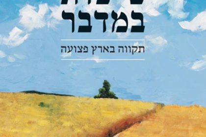 טיפות במדבר  – חילי טרופר